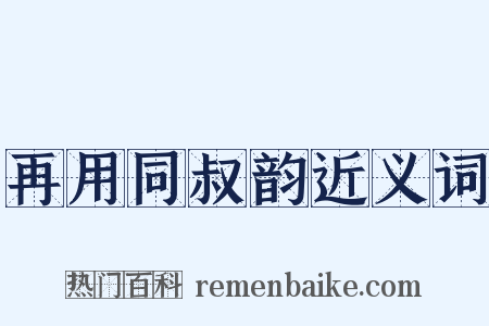 再用同叔韵近义词是什么意思的图片